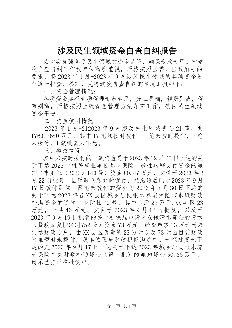 2023年涉及民生领域资金自查自纠报告.docx_第1页