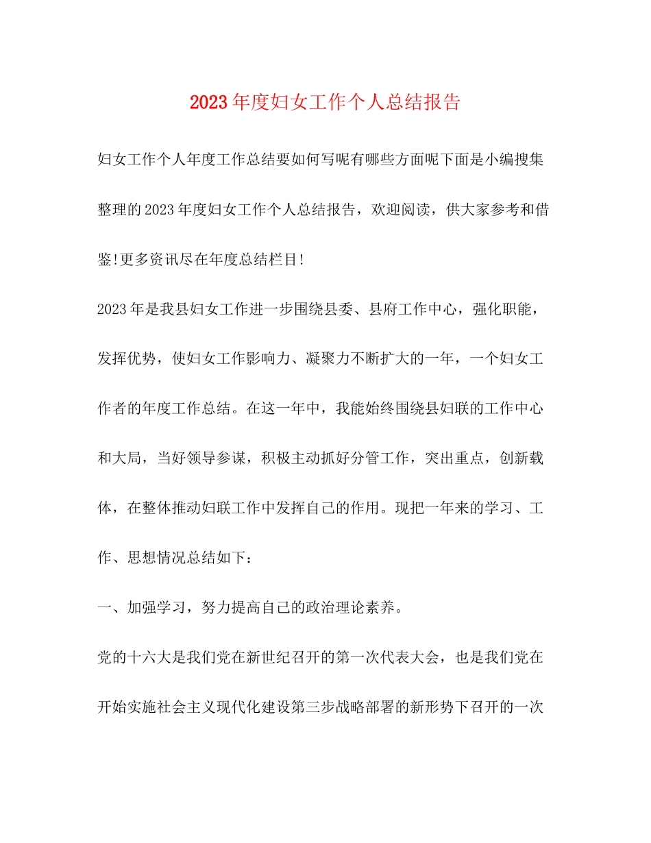 2023年度妇女工作个人总结报告.docx_第1页