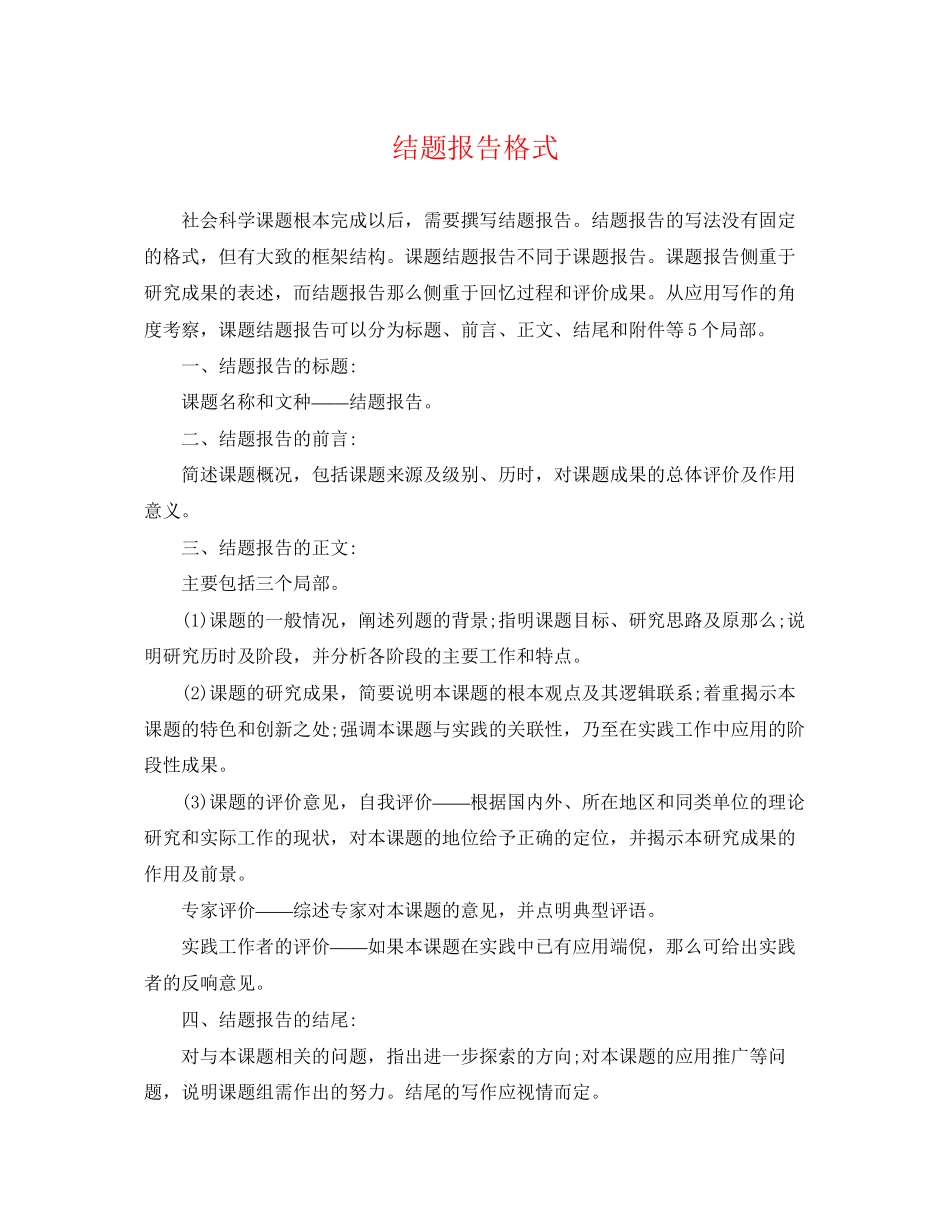 2023年结题报告格式.docx_第1页
