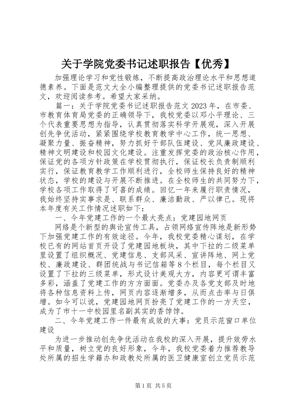 2023年学院党委书记述职报告【优秀】.docx_第1页