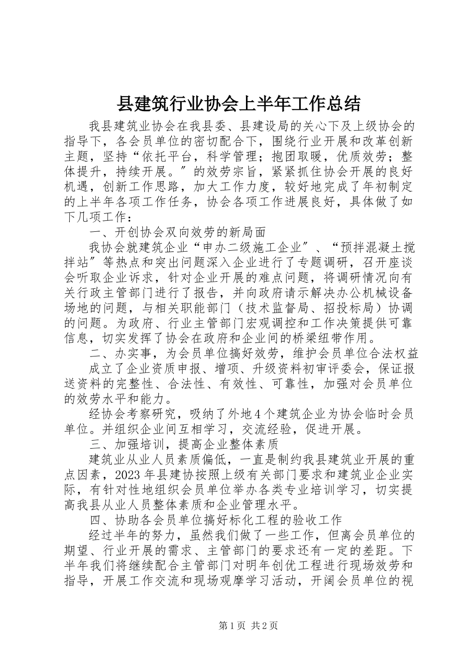 2023年县建筑行业协会上半年工作总结.docx_第1页