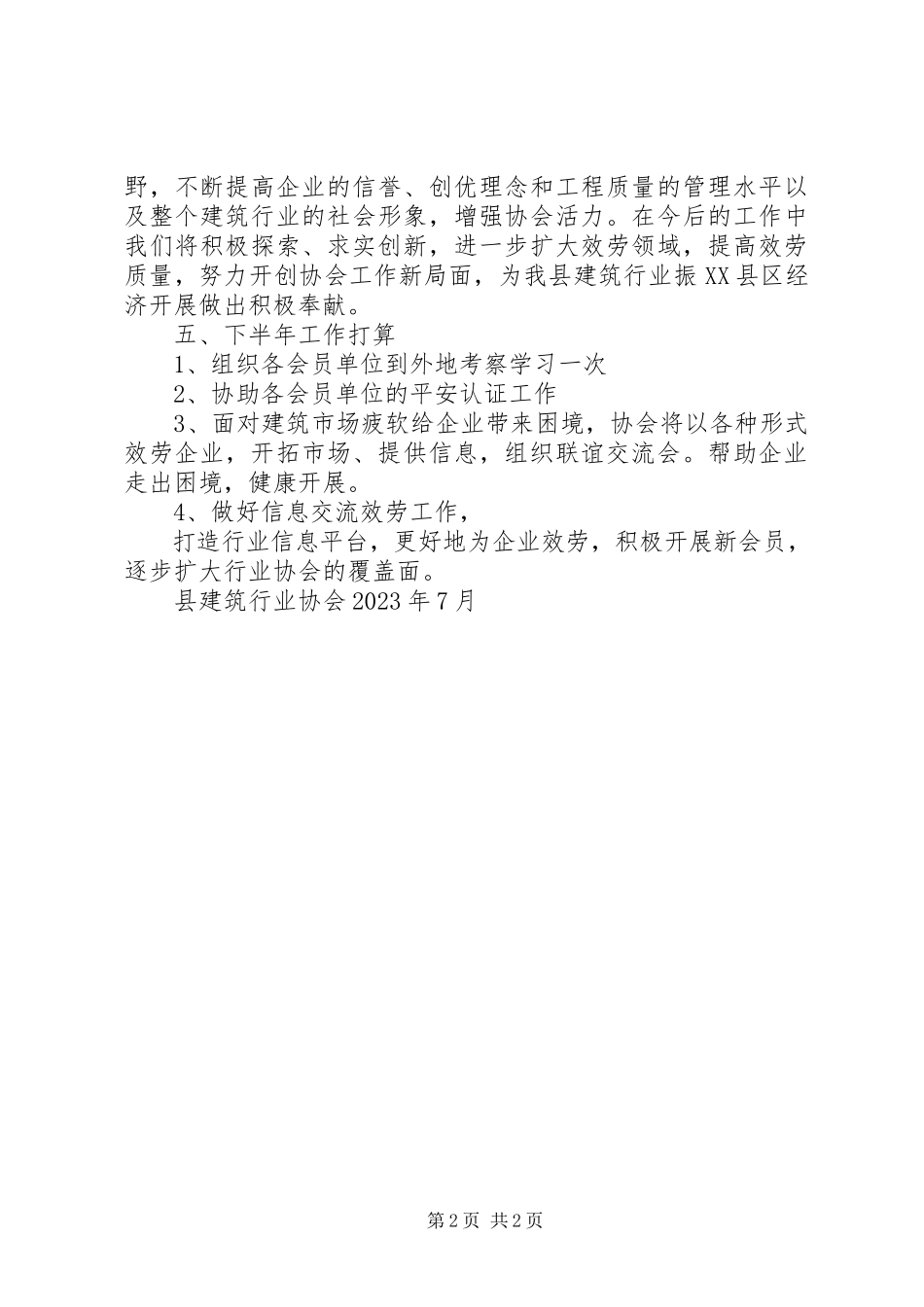 2023年县建筑行业协会上半年工作总结.docx_第2页