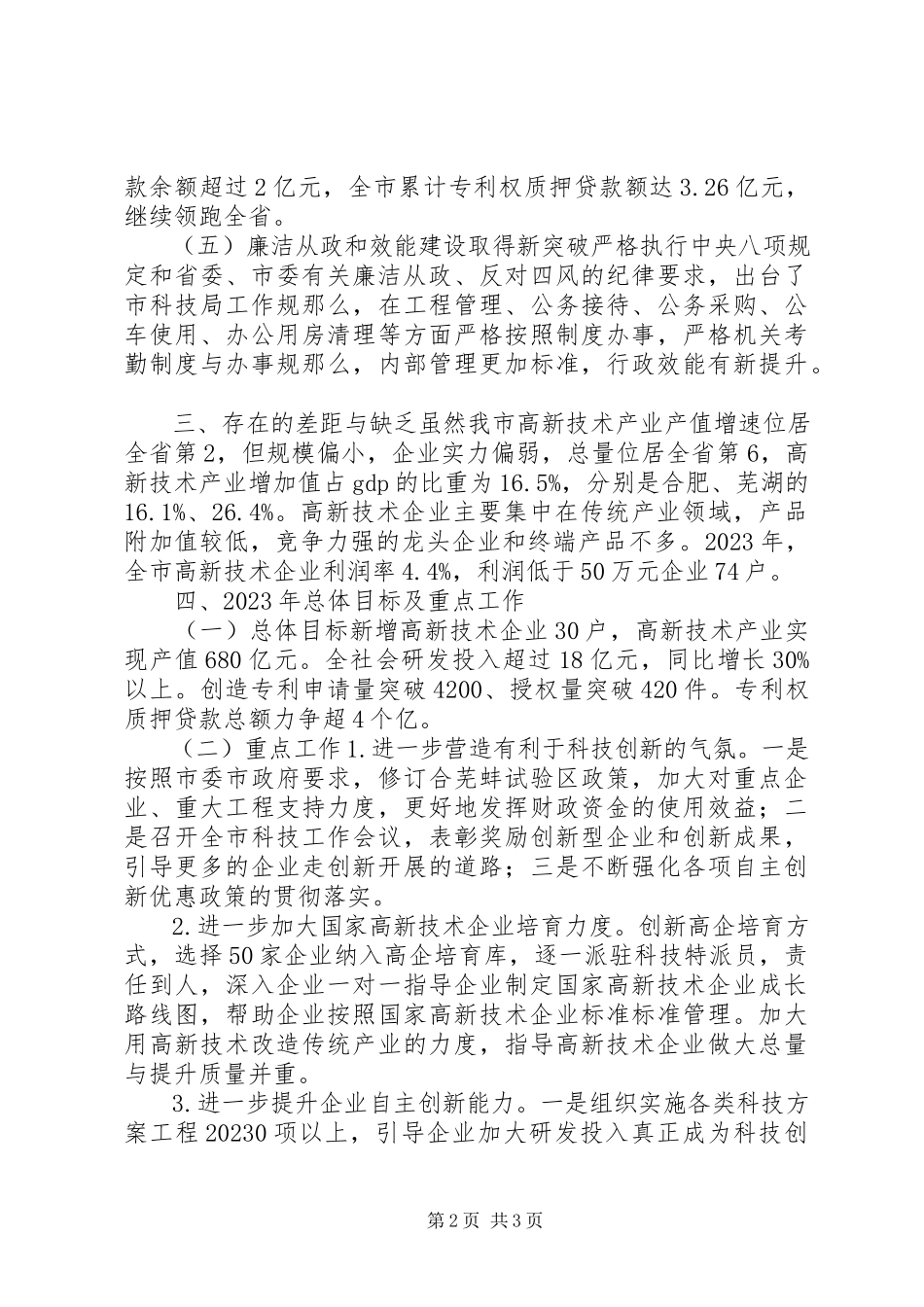 2023年市科学技术局重点工作班子述职报告.docx_第2页