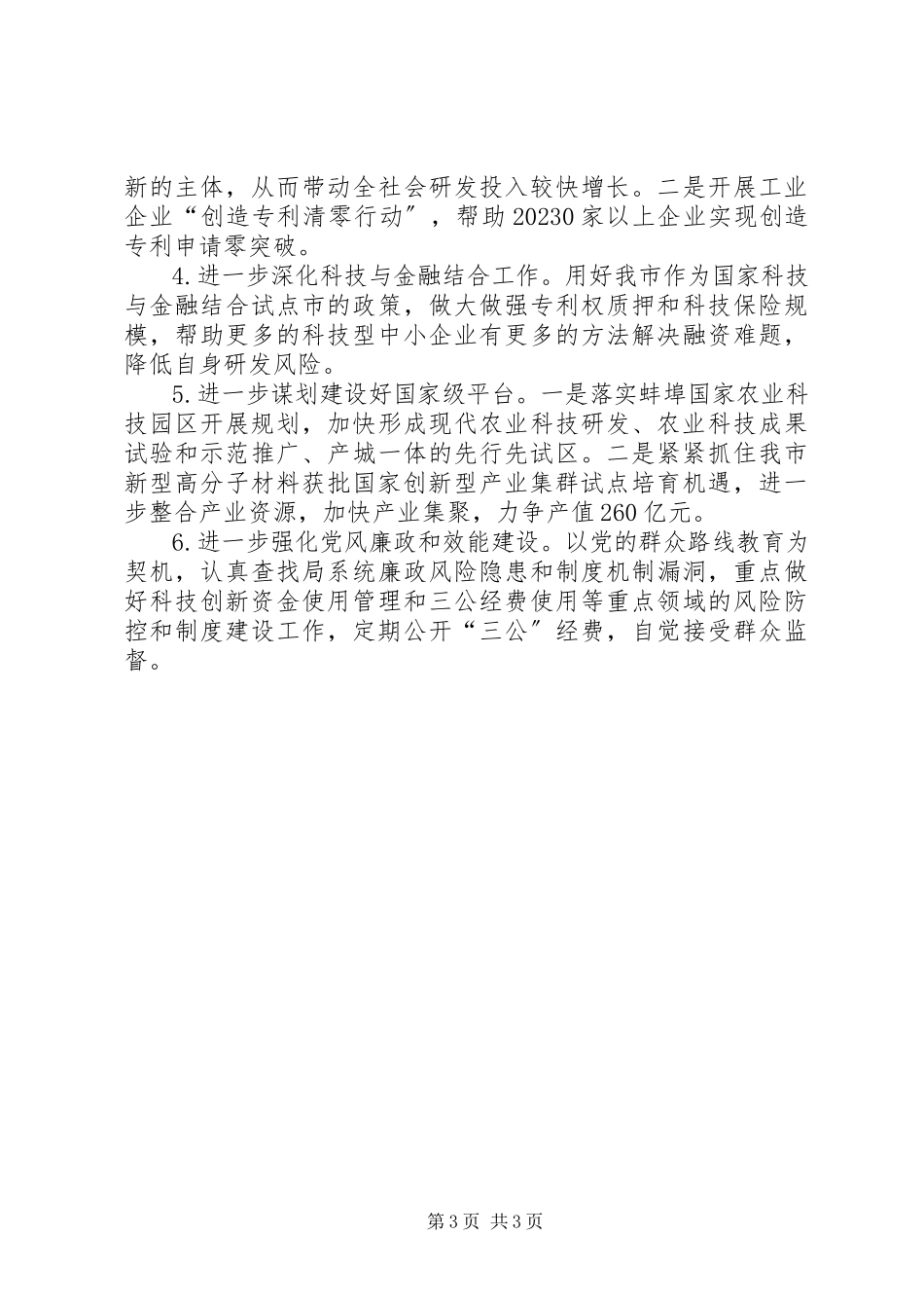 2023年市科学技术局重点工作班子述职报告.docx_第3页