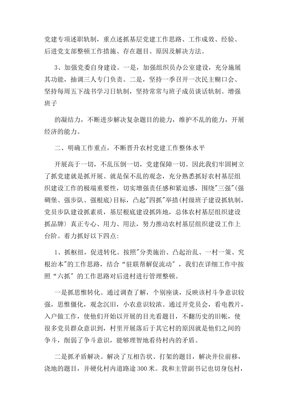 2023年基层党建工作述职报告3.docx_第2页