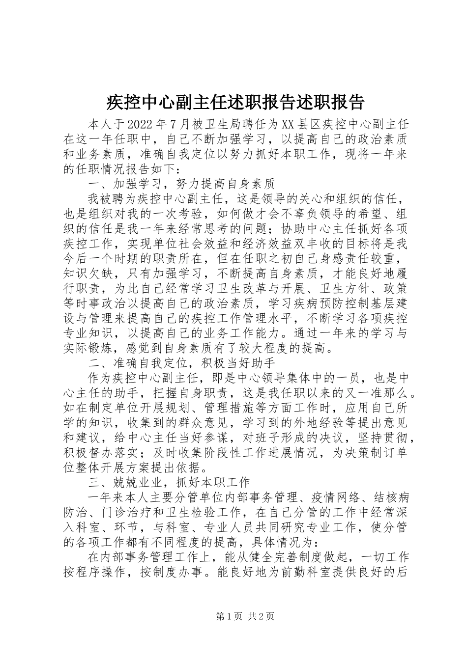 2023年疾控中心副主任述职报告述职报告.docx_第1页