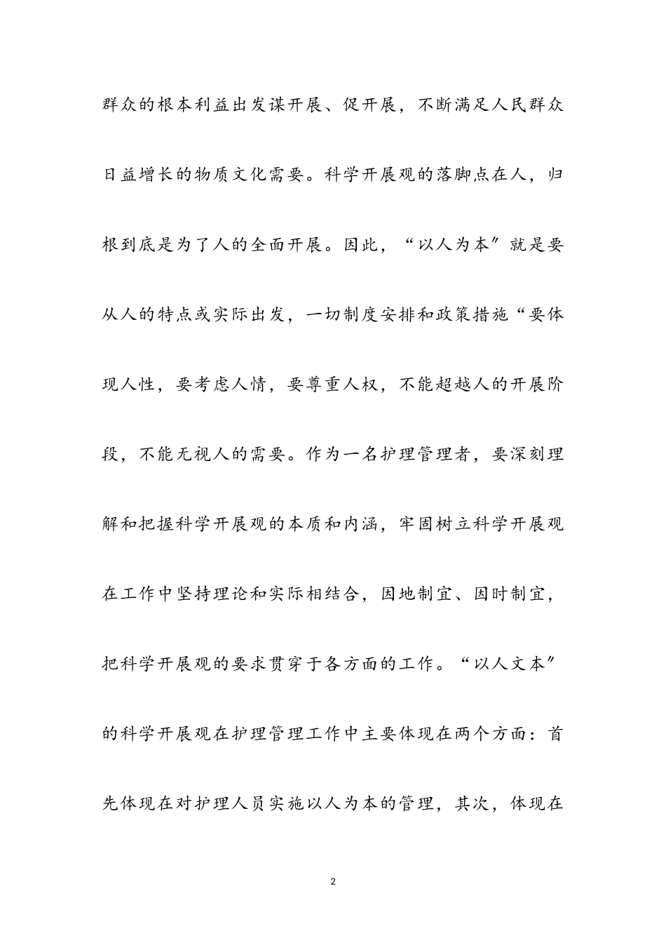 2023年各行业个人科学发展观感悟5参考范文.doc_第2页