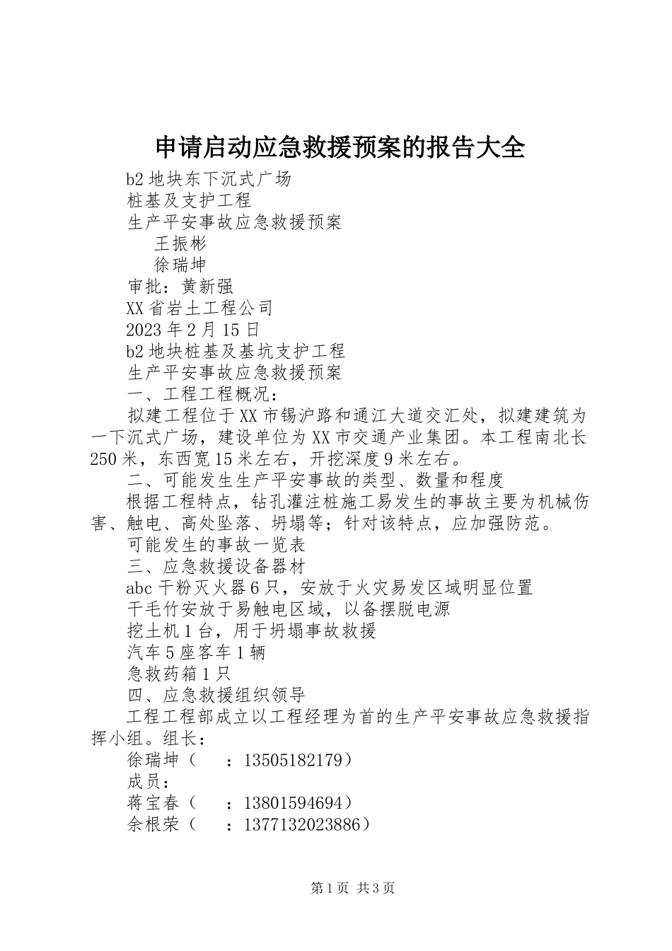 2023年申请启动应急救援预案的报告大全.docx_第1页