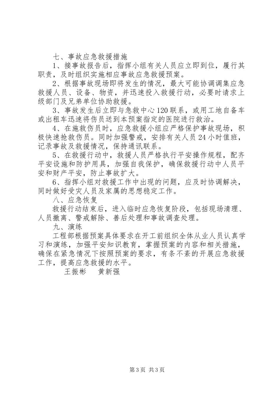 2023年申请启动应急救援预案的报告大全.docx_第3页