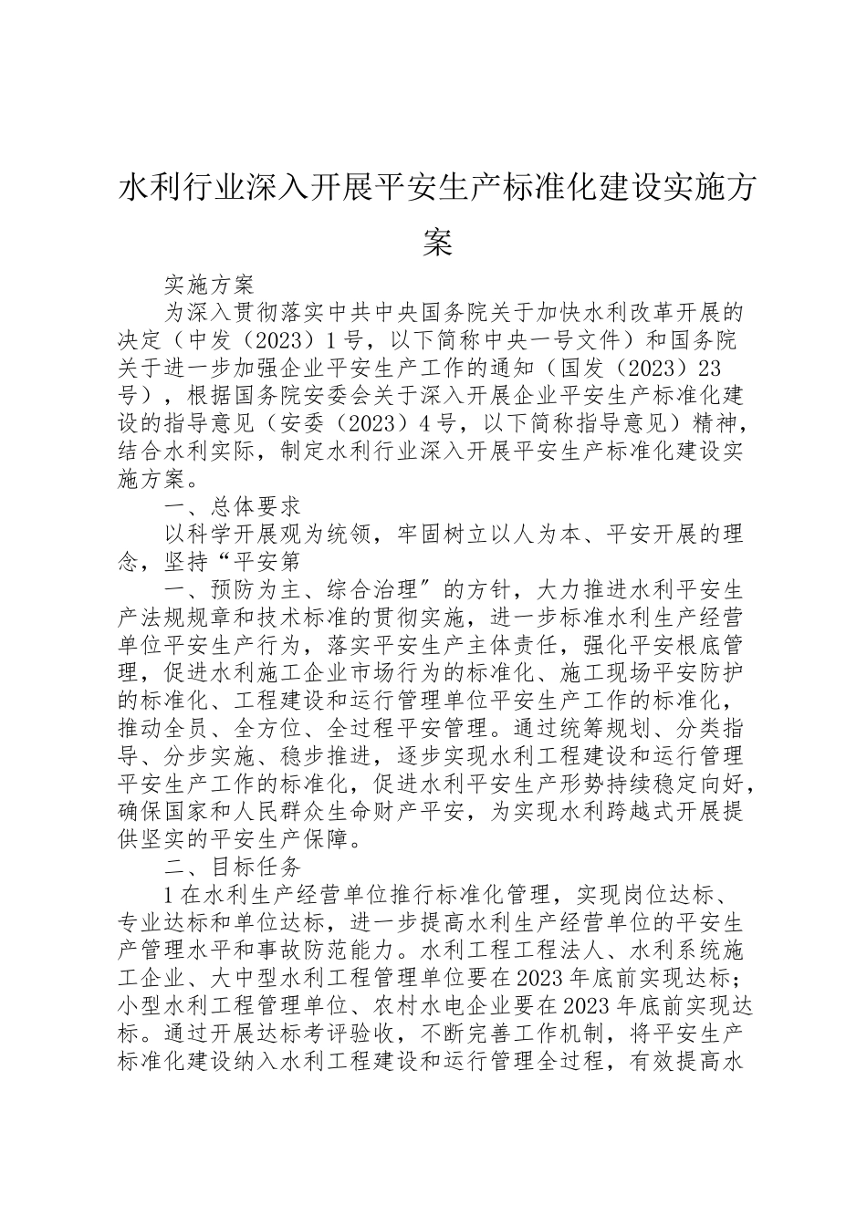 2023年水利行业深入开展安全生产标准化建设实施方案.doc_第1页