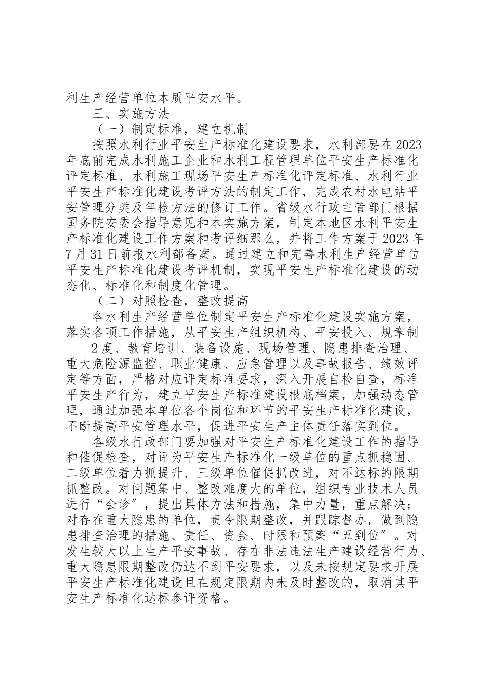 2023年水利行业深入开展安全生产标准化建设实施方案.doc_第2页