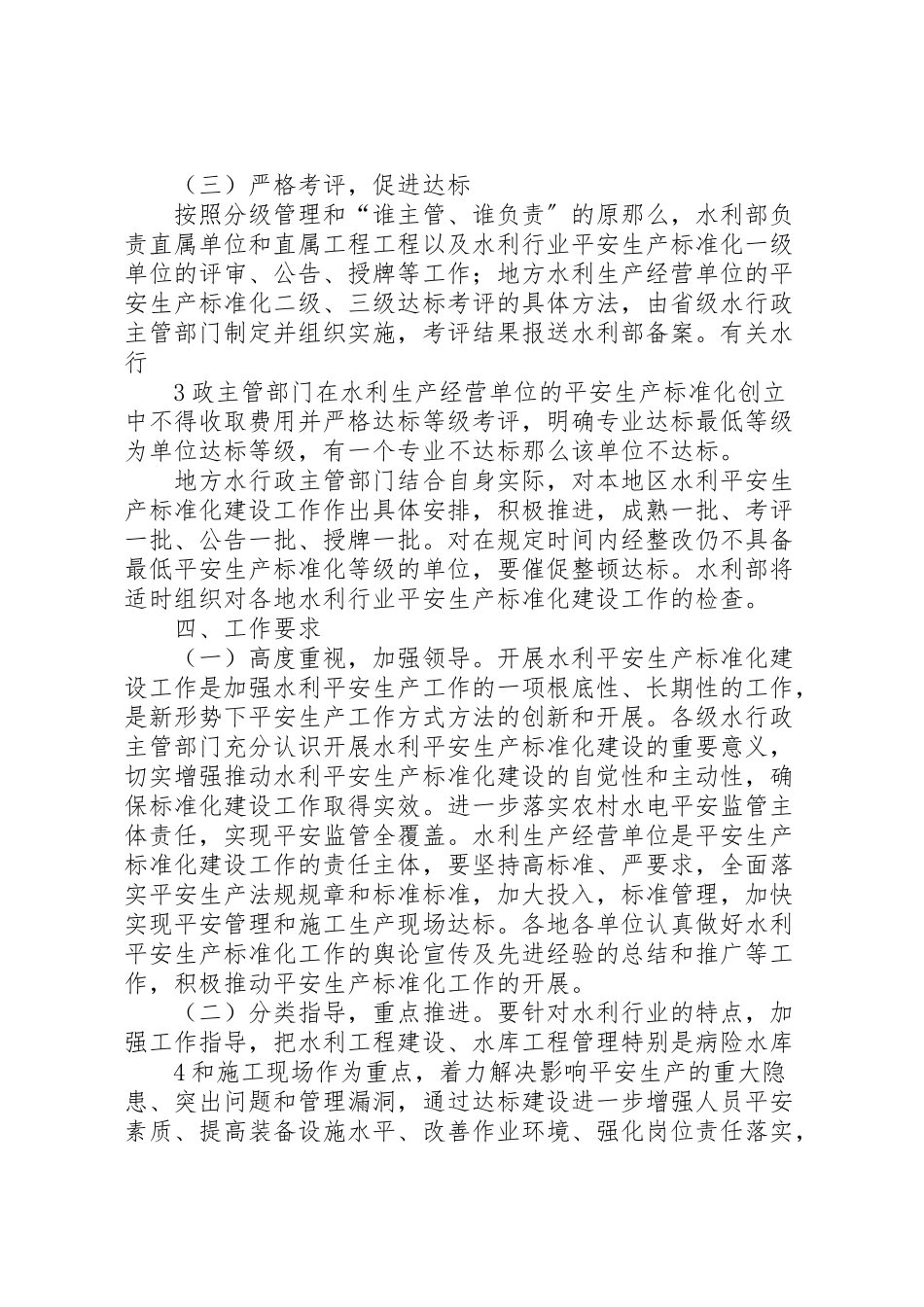 2023年水利行业深入开展安全生产标准化建设实施方案.doc_第3页