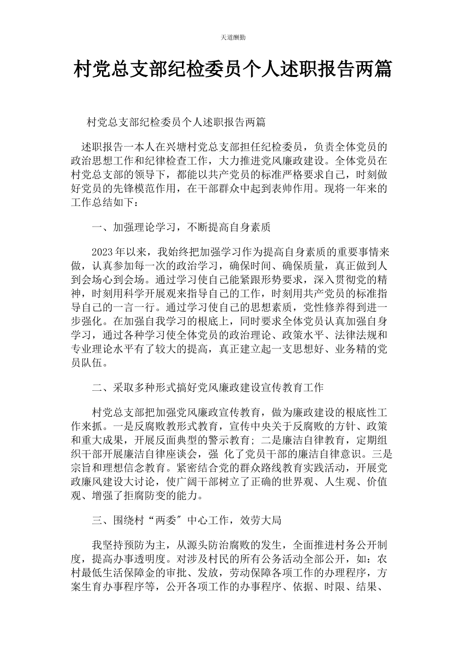 2023年村党总支部纪检委员个人述职报告两篇范文.docx_第1页