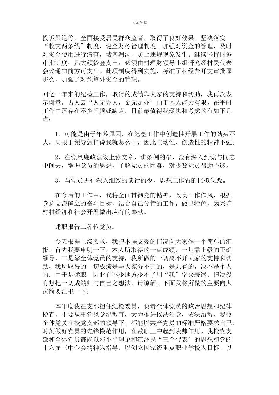 2023年村党总支部纪检委员个人述职报告两篇范文.docx_第2页