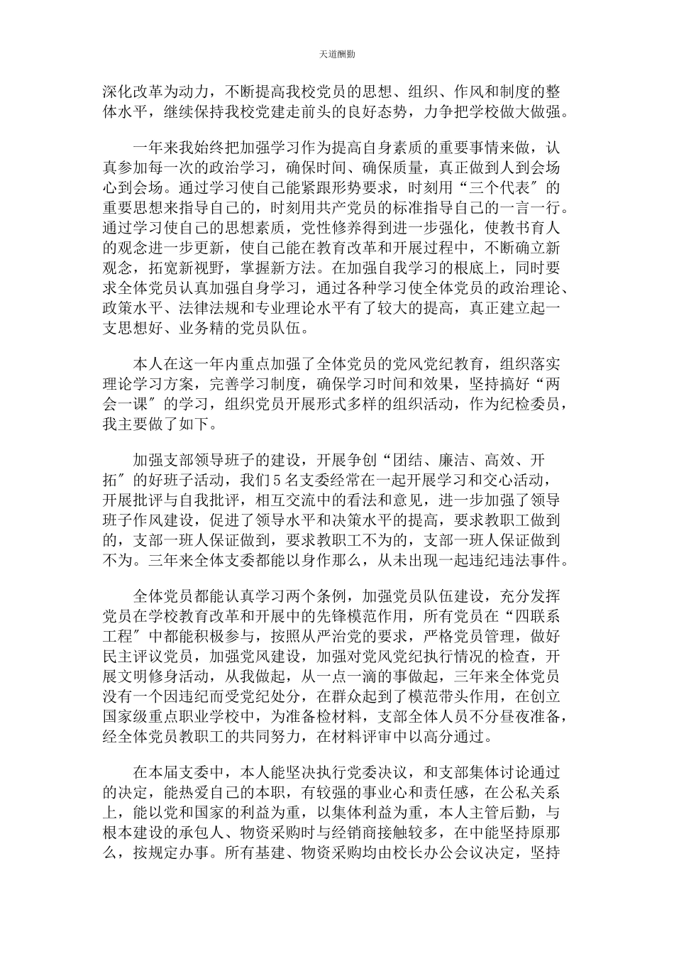 2023年村党总支部纪检委员个人述职报告两篇范文.docx_第3页