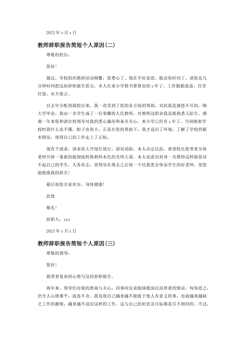 2023年教师辞职报告简短个人原因.docx_第2页