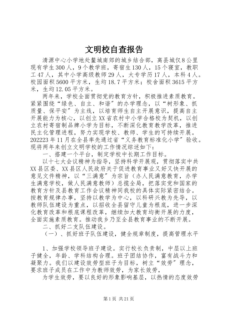 2023年文明校自查报告.docx_第1页