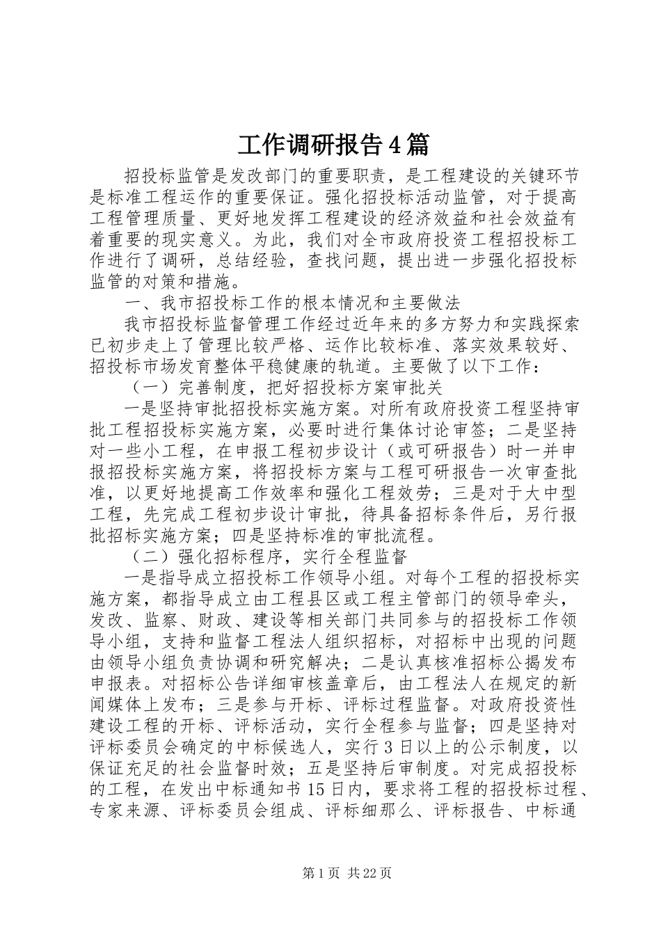 2023年工作调研报告4篇.docx_第1页