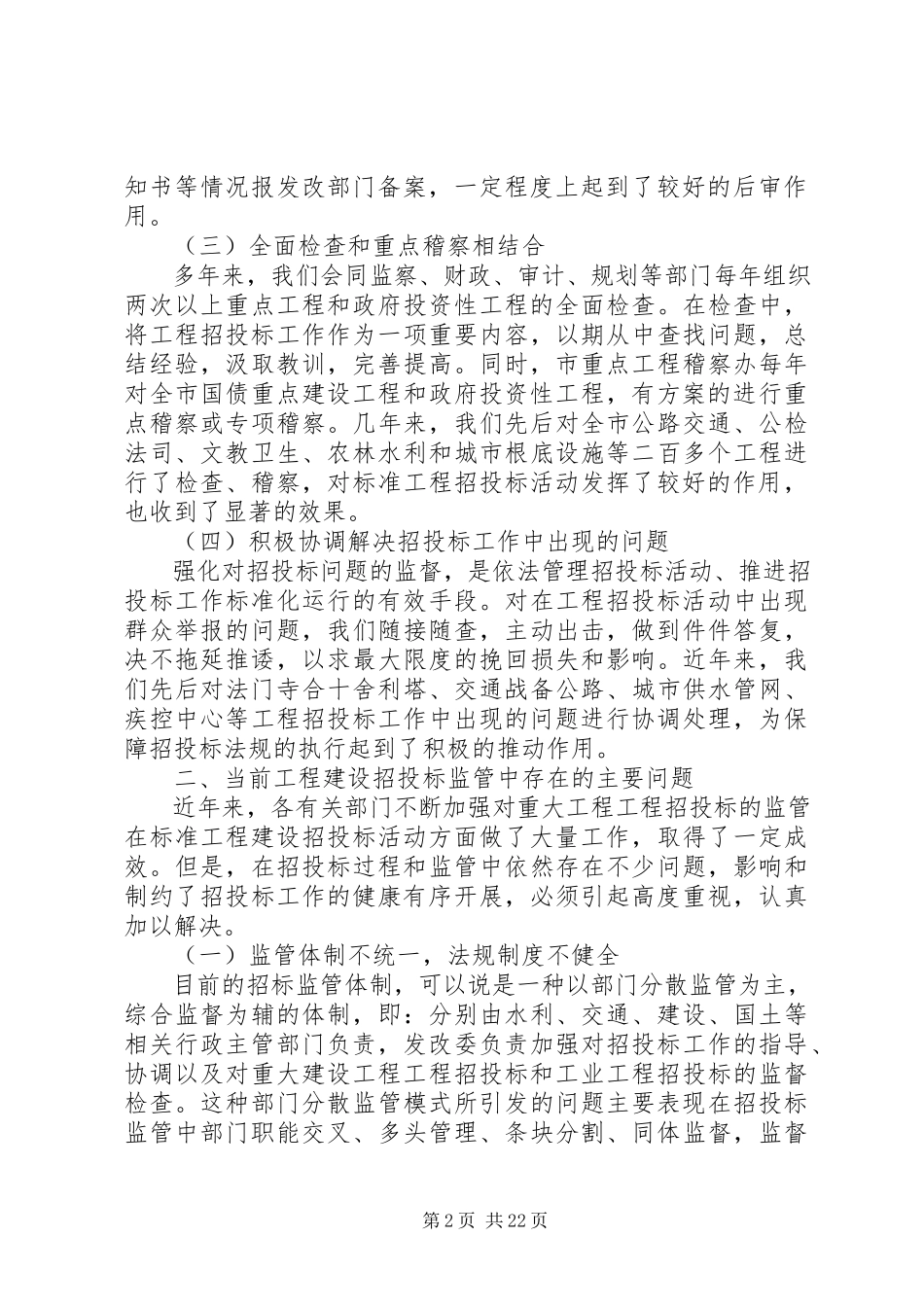 2023年工作调研报告4篇.docx_第2页