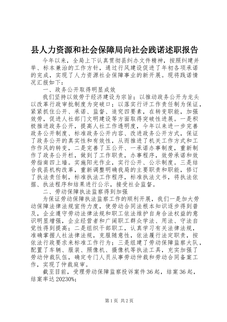 2023年县人力资源和社会保障局向社会践诺述职报告.docx_第1页