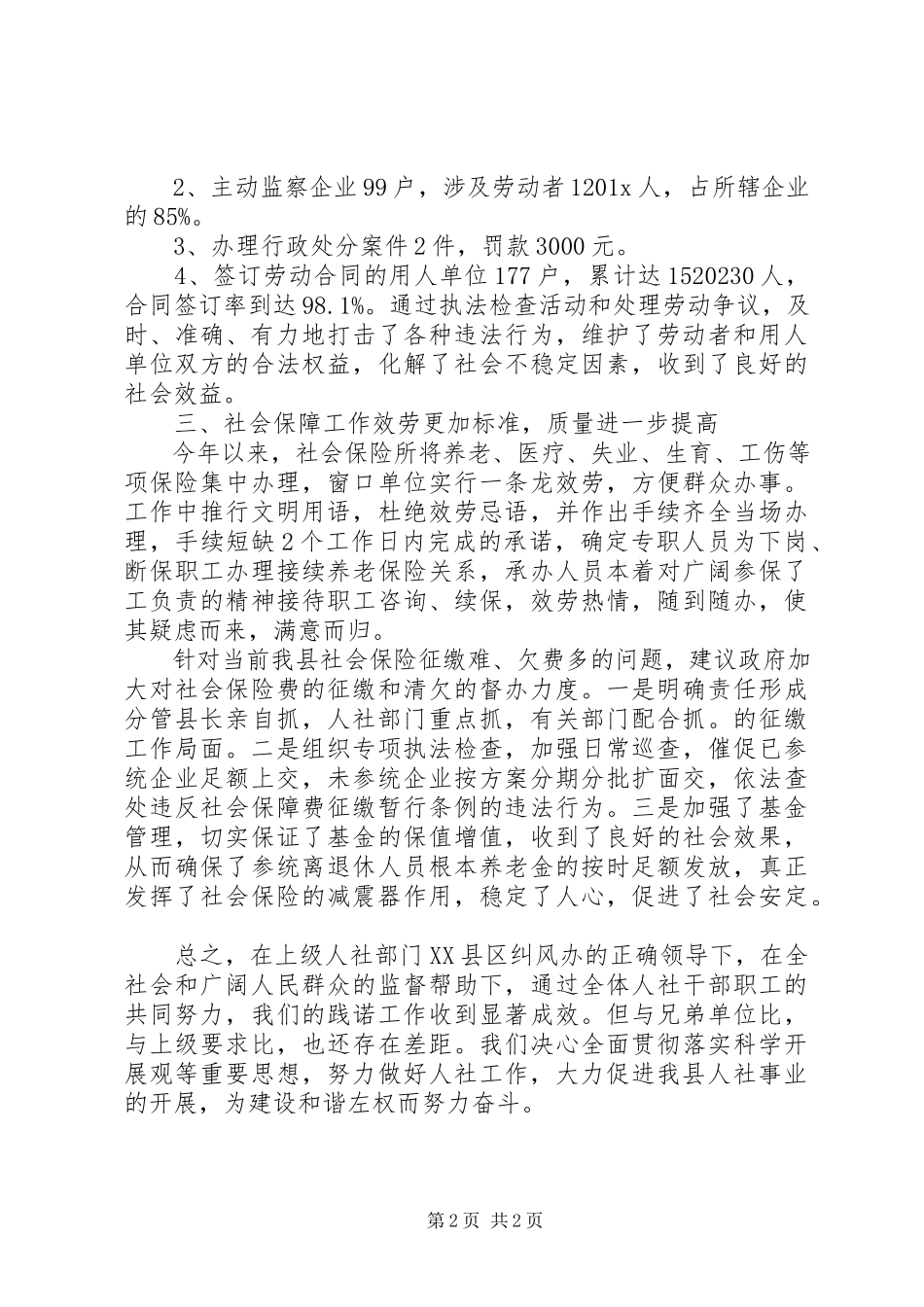 2023年县人力资源和社会保障局向社会践诺述职报告.docx_第2页