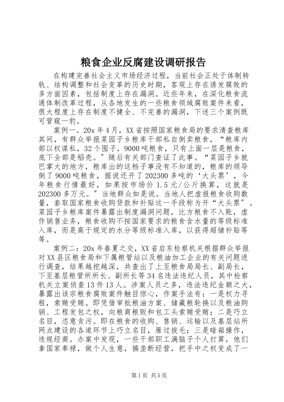 2023年粮食企业反腐建设调研报告.docx_第1页