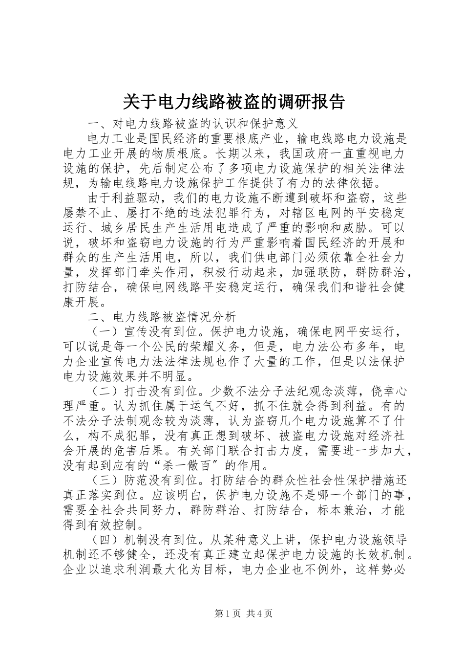 2023年电力线路被盗的调研报告.docx_第1页