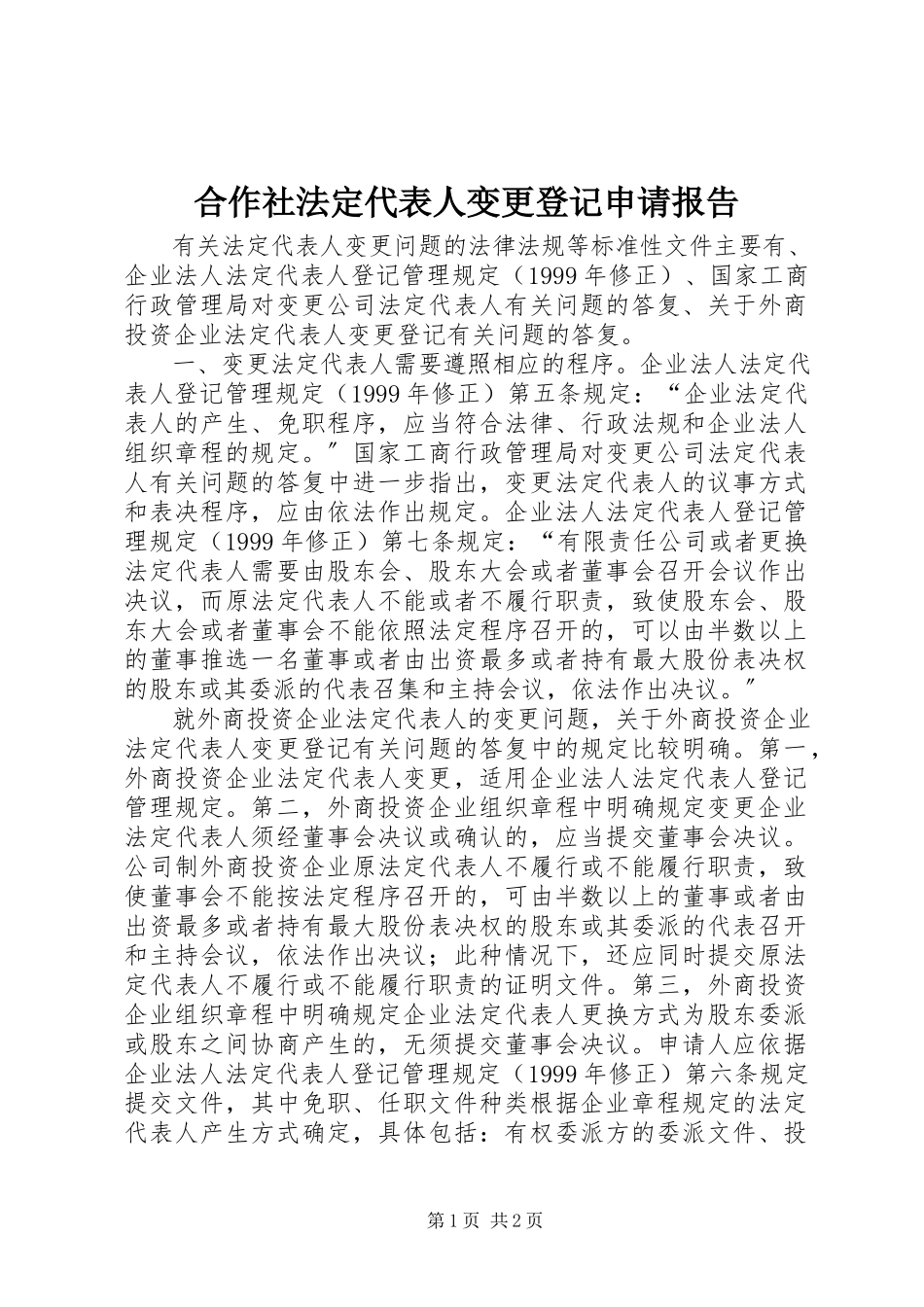 2023年合作社法定代表人变更登记申请报告.docx_第1页