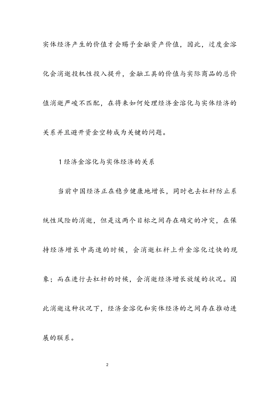2023年经济金融化与实体经济不平衡原因分析.docx_第2页