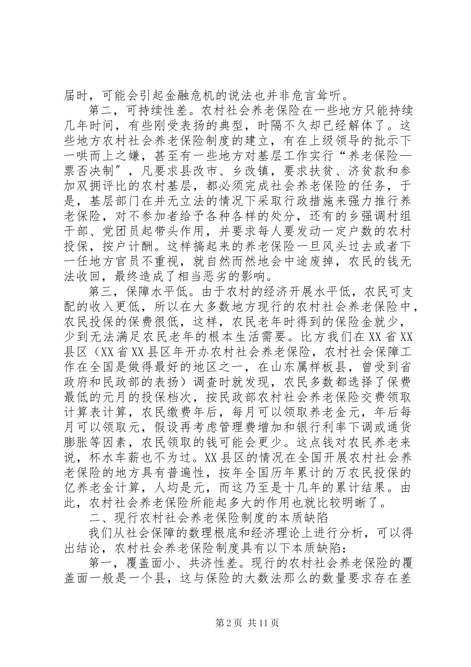 2023年现行流浪者救助制度的缺陷与原因分析.docx_第2页