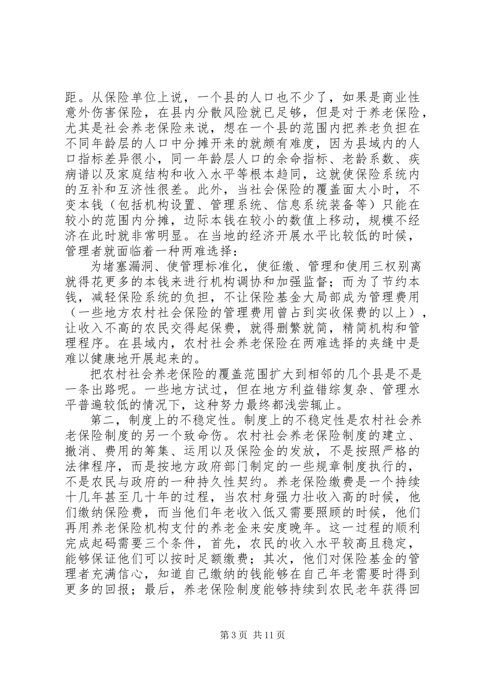 2023年现行流浪者救助制度的缺陷与原因分析.docx_第3页