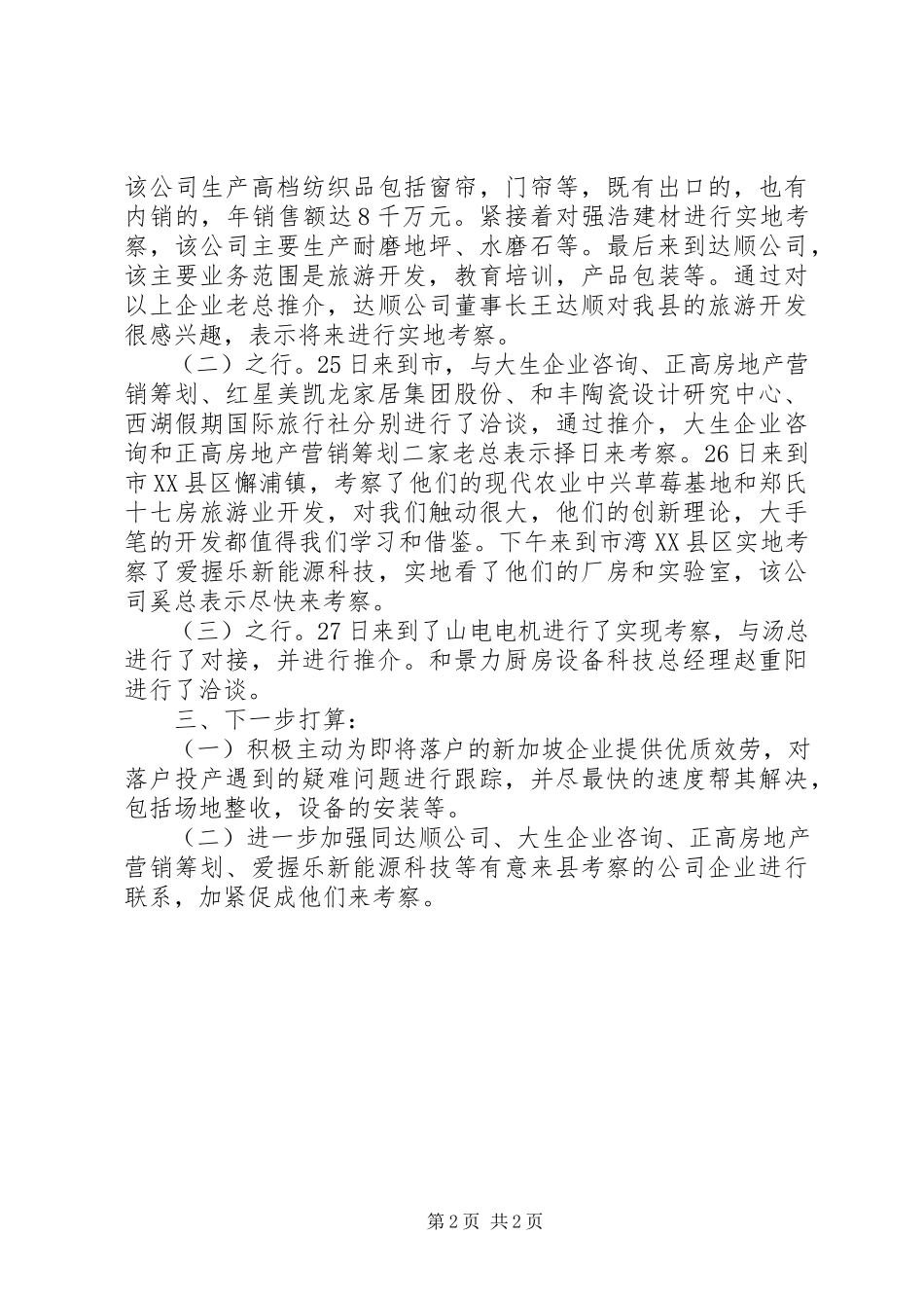 2023年镇委外出招商工作报告.docx_第2页