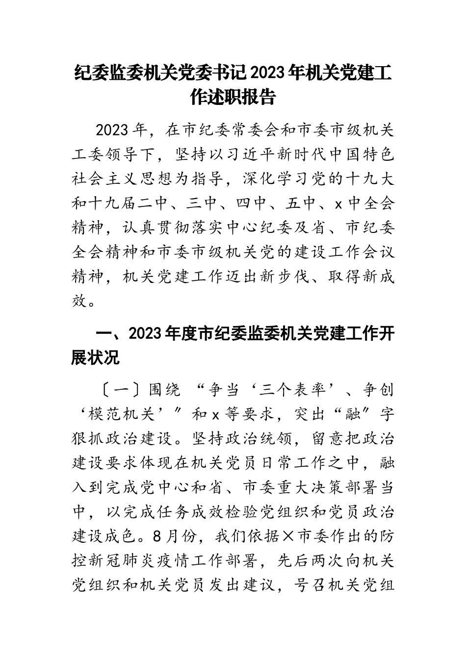 纪委监委机关党委书记2023年机关党建工作述职报告.doc_第1页
