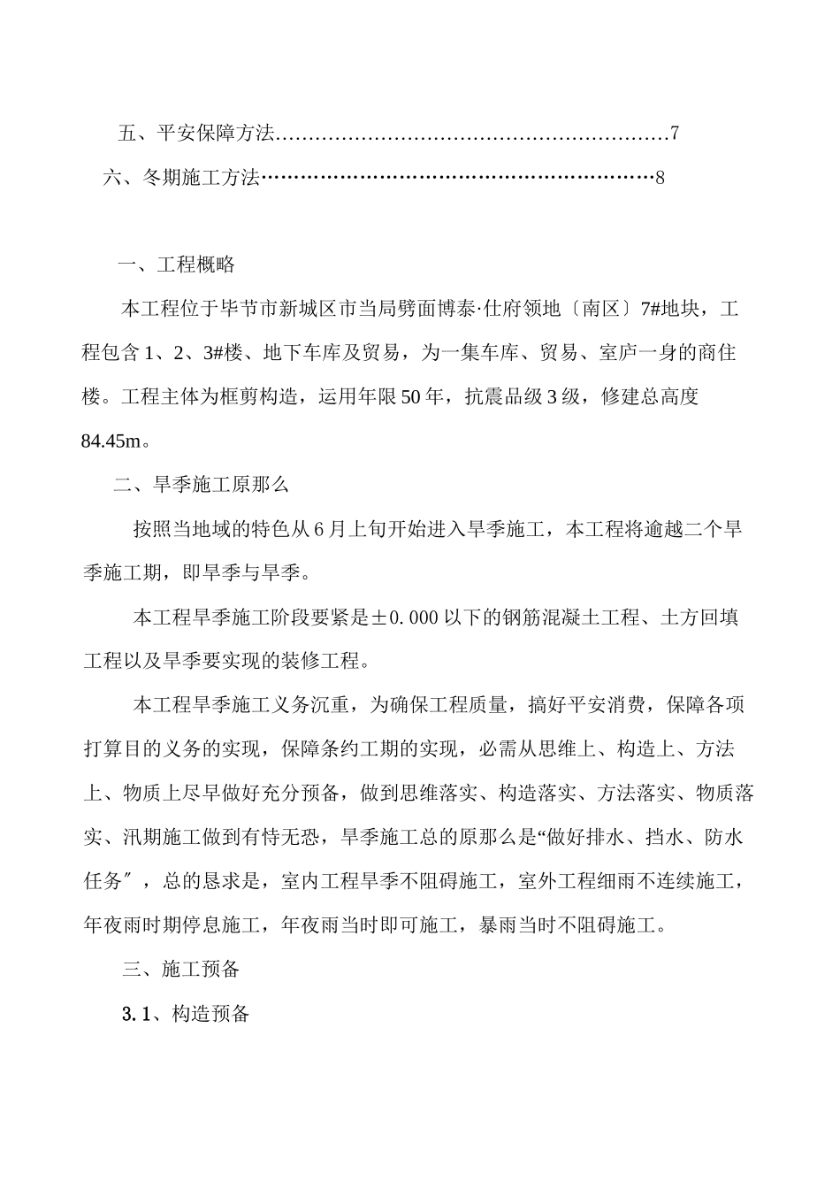 2023年建筑行业博泰雨季施工组织设计4.docx_第3页