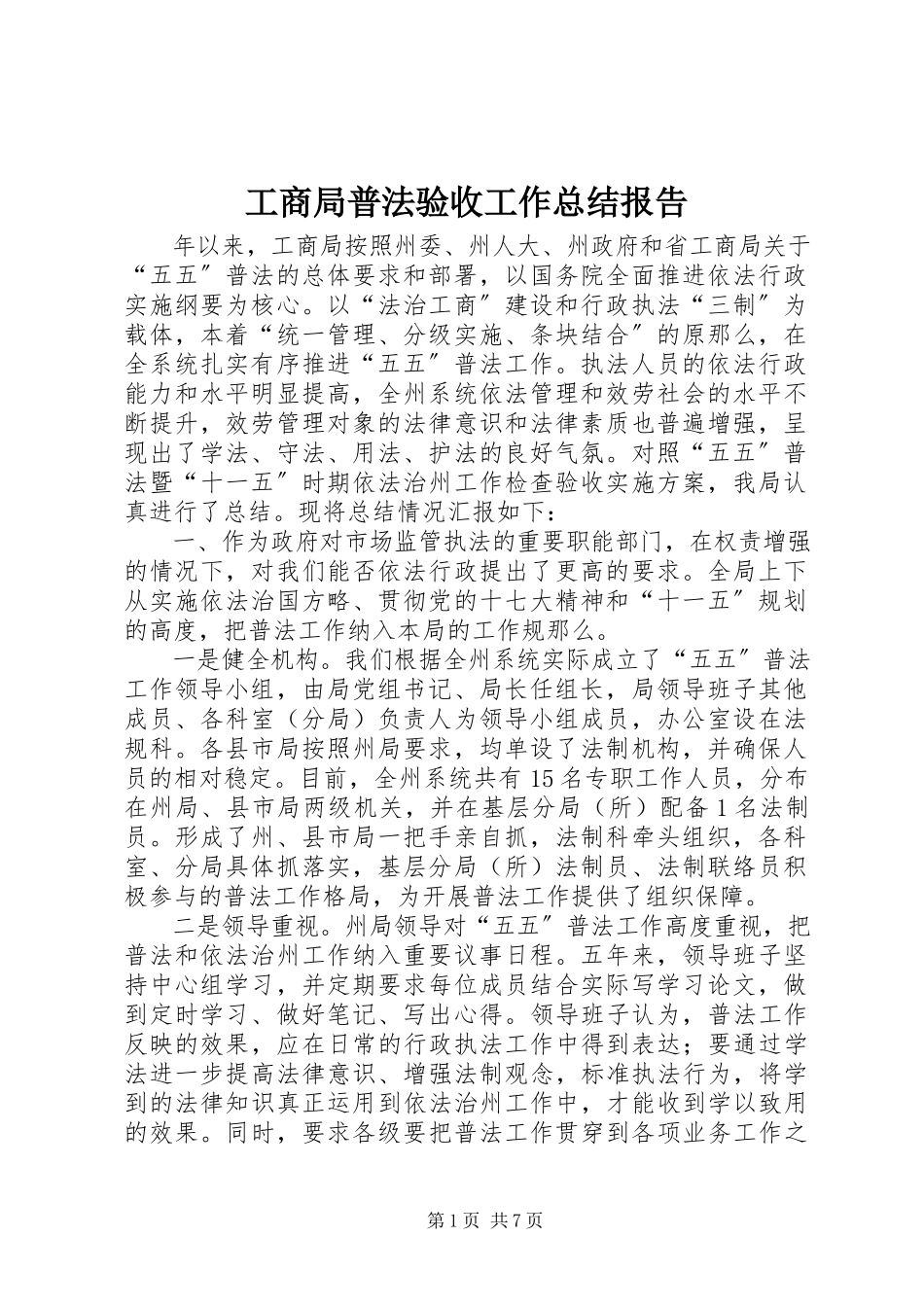 2023年工商局普法验收工作总结报告.docx_第1页