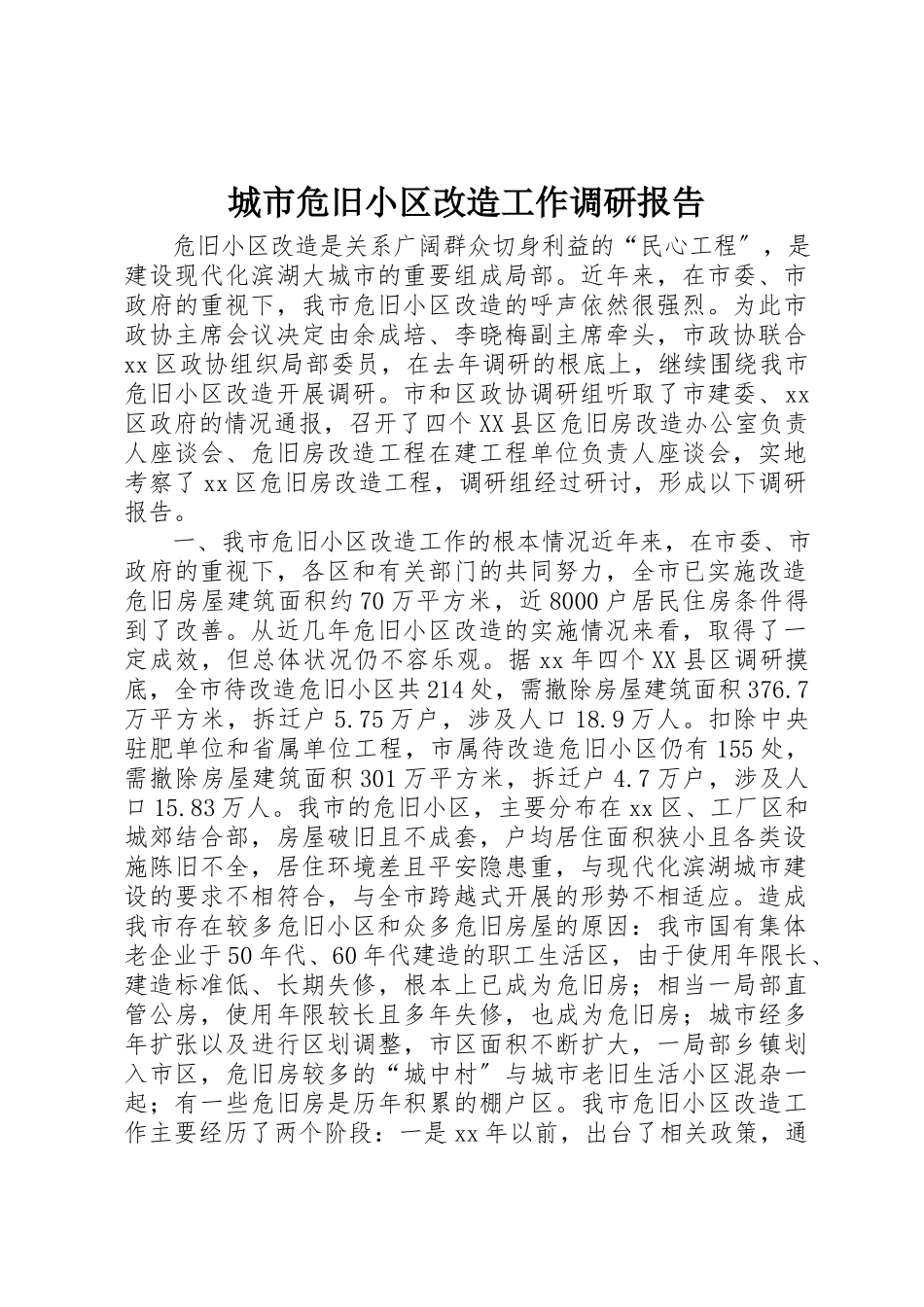 2023年城市危旧小区改造工作调研报告.docx_第1页