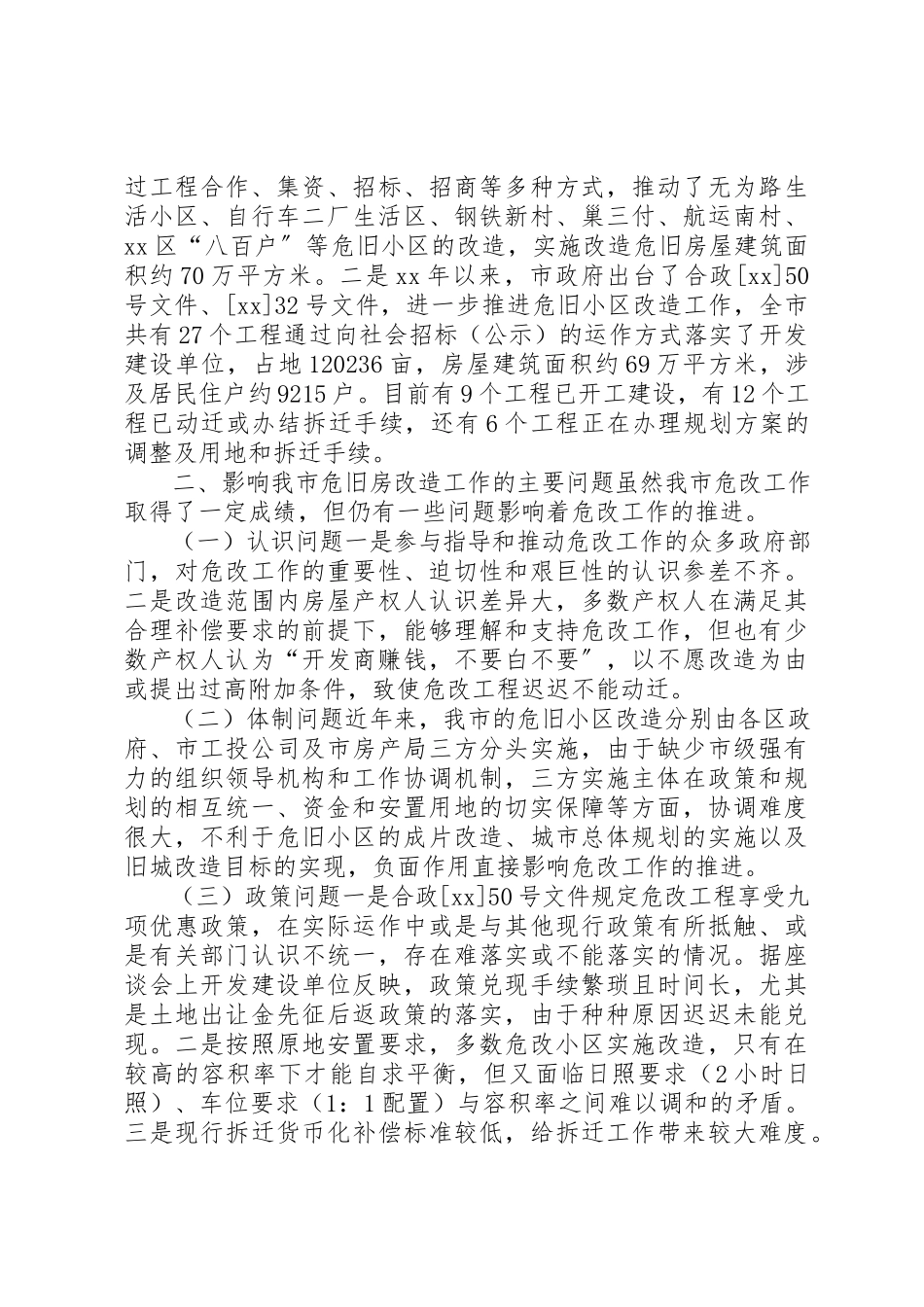 2023年城市危旧小区改造工作调研报告.docx_第2页