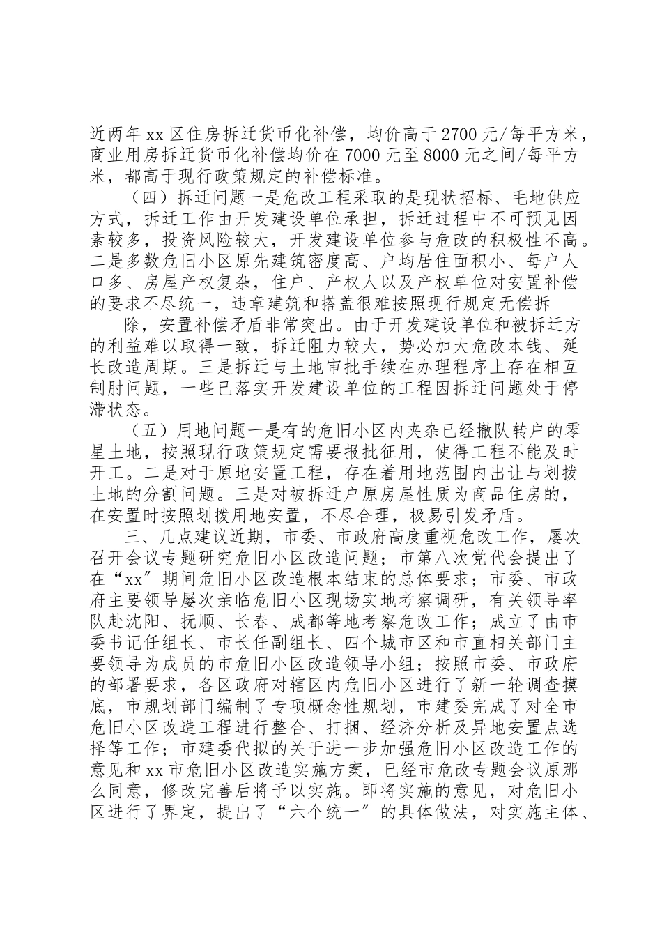 2023年城市危旧小区改造工作调研报告.docx_第3页