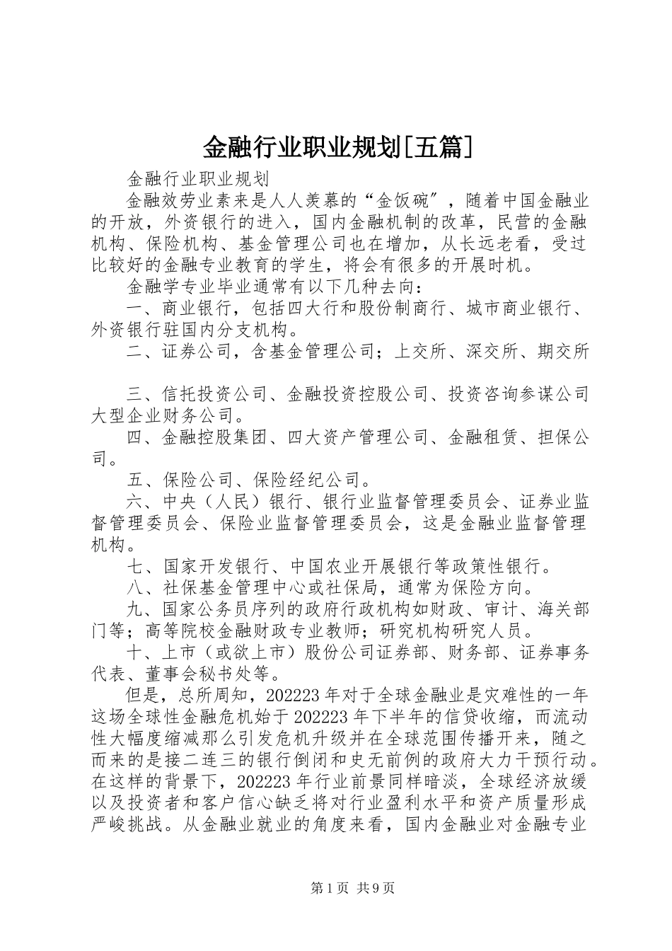2023年金融行业职业规划[五篇.docx_第1页