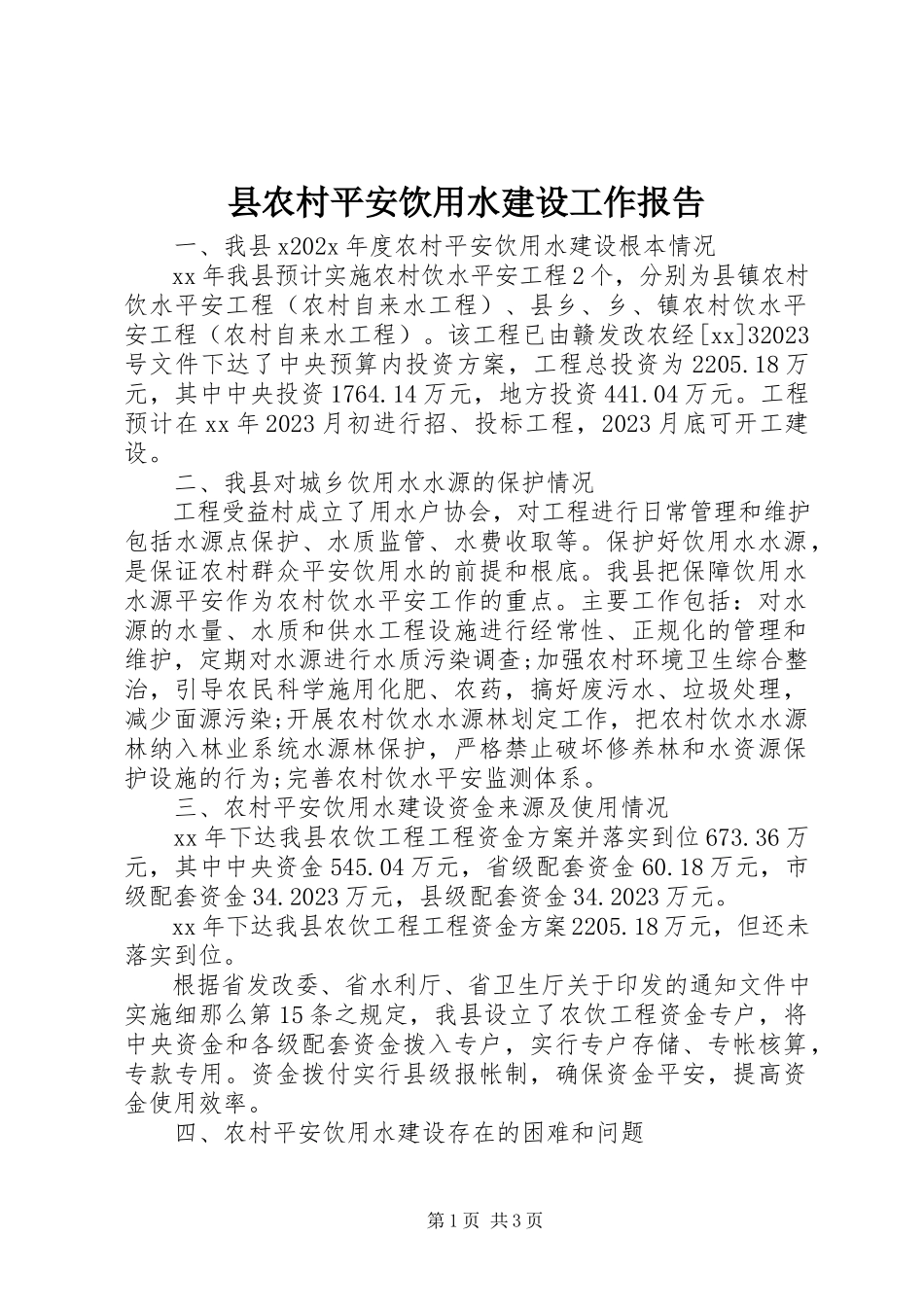 2023年县农村安全饮用水建设工作报告.docx_第1页
