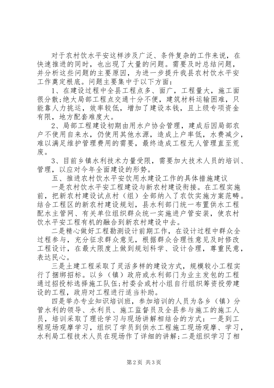 2023年县农村安全饮用水建设工作报告.docx_第2页