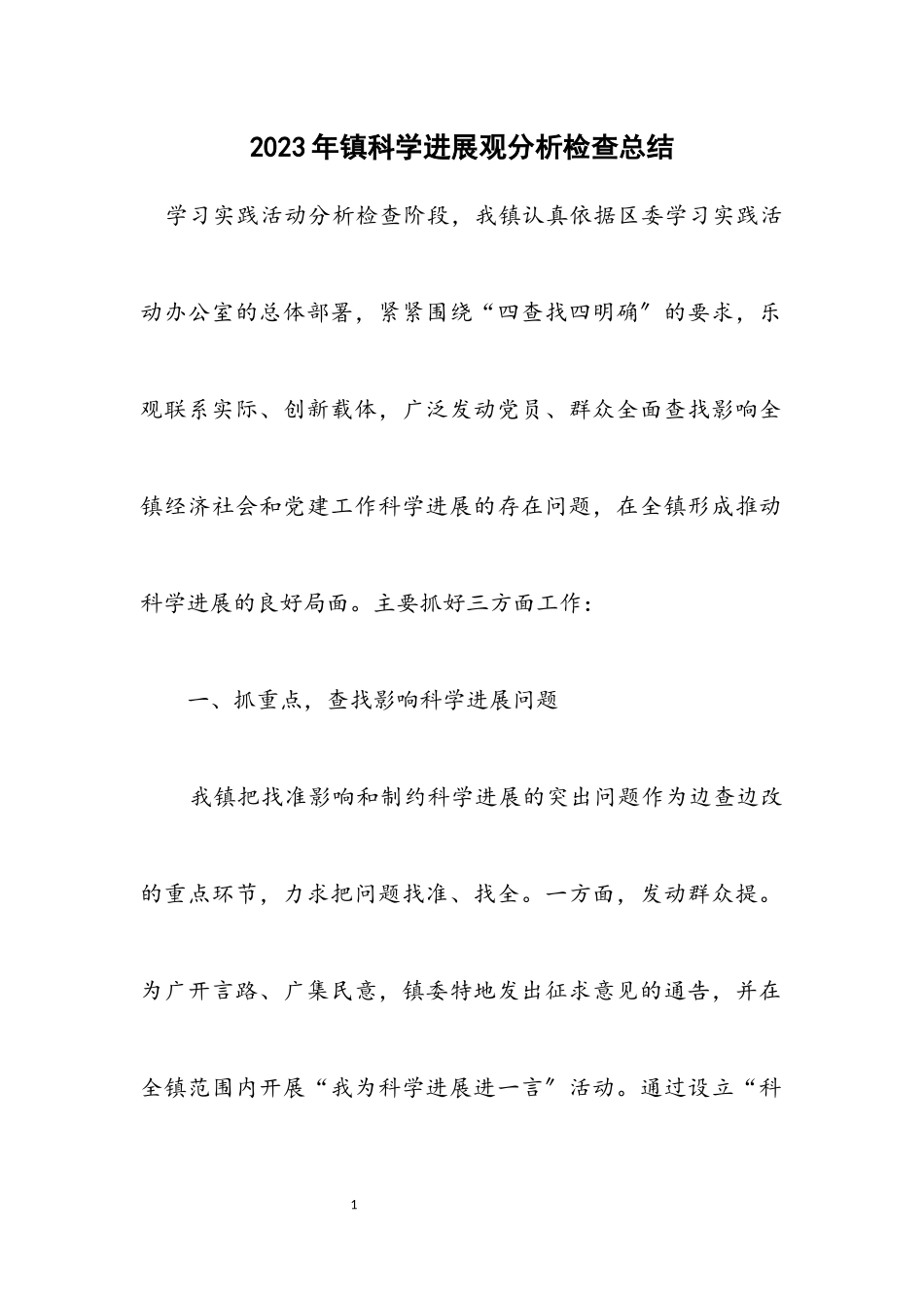 2023年镇科学发展观分析检查总结.docx_第1页