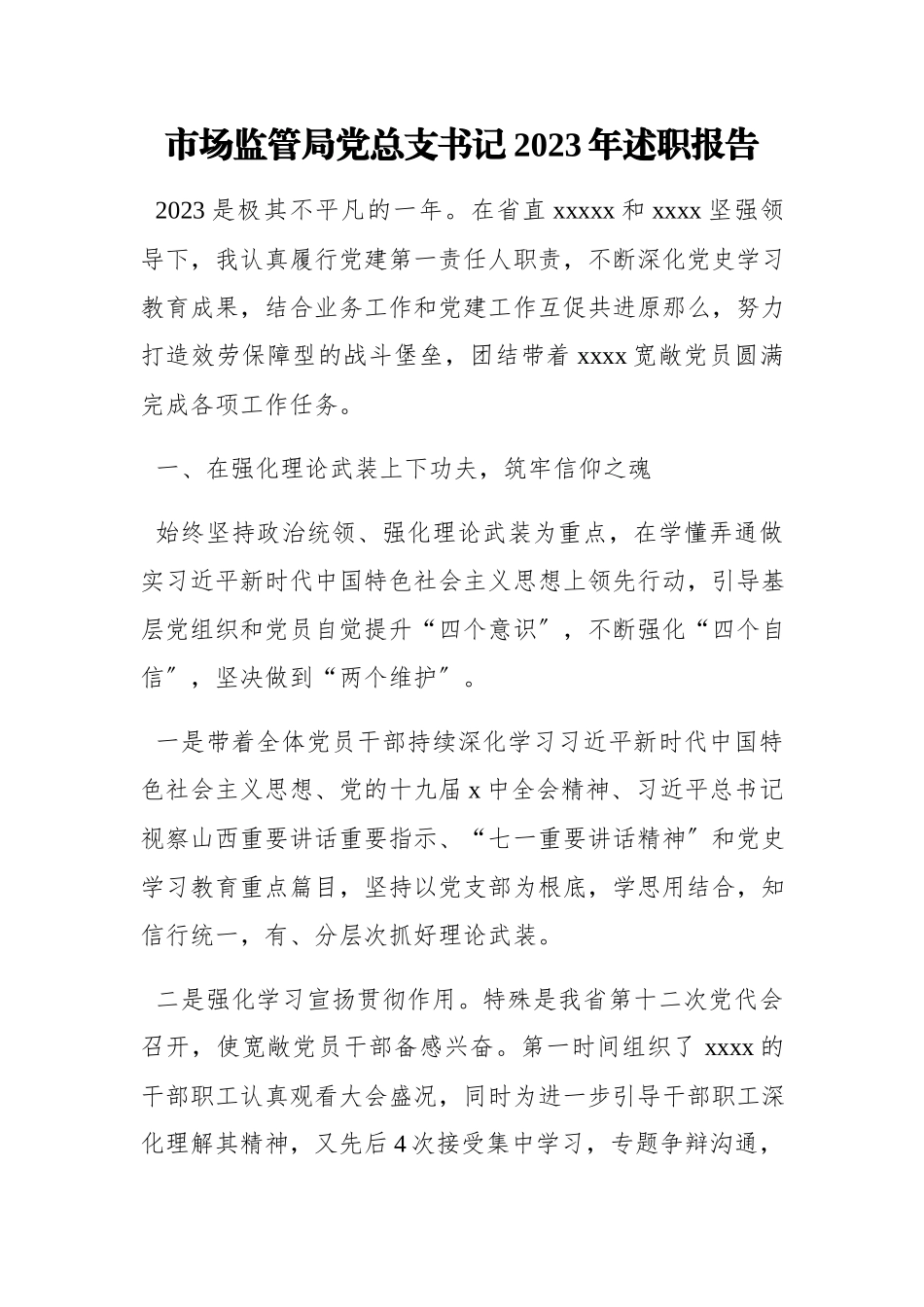 2023年市场监管局党总支书记述职报告.docx_第1页