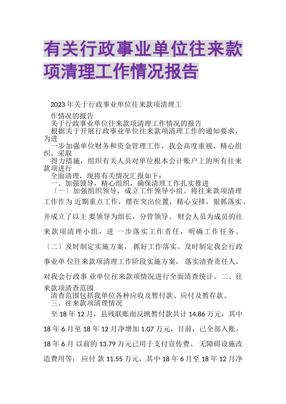 2023年有关行政事业单位往来款项清理工作情况报告.doc_第1页