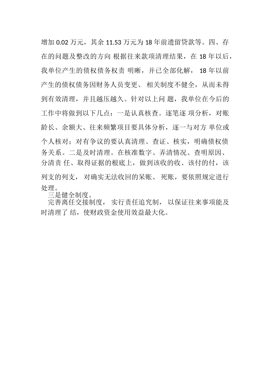 2023年有关行政事业单位往来款项清理工作情况报告.doc_第2页