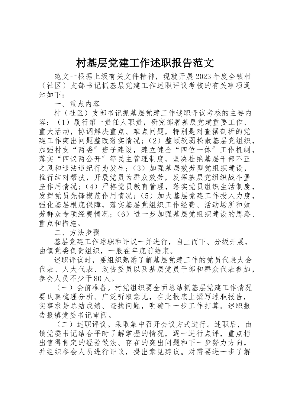 2023年村基层党建工作述职报告2新编.docx_第1页