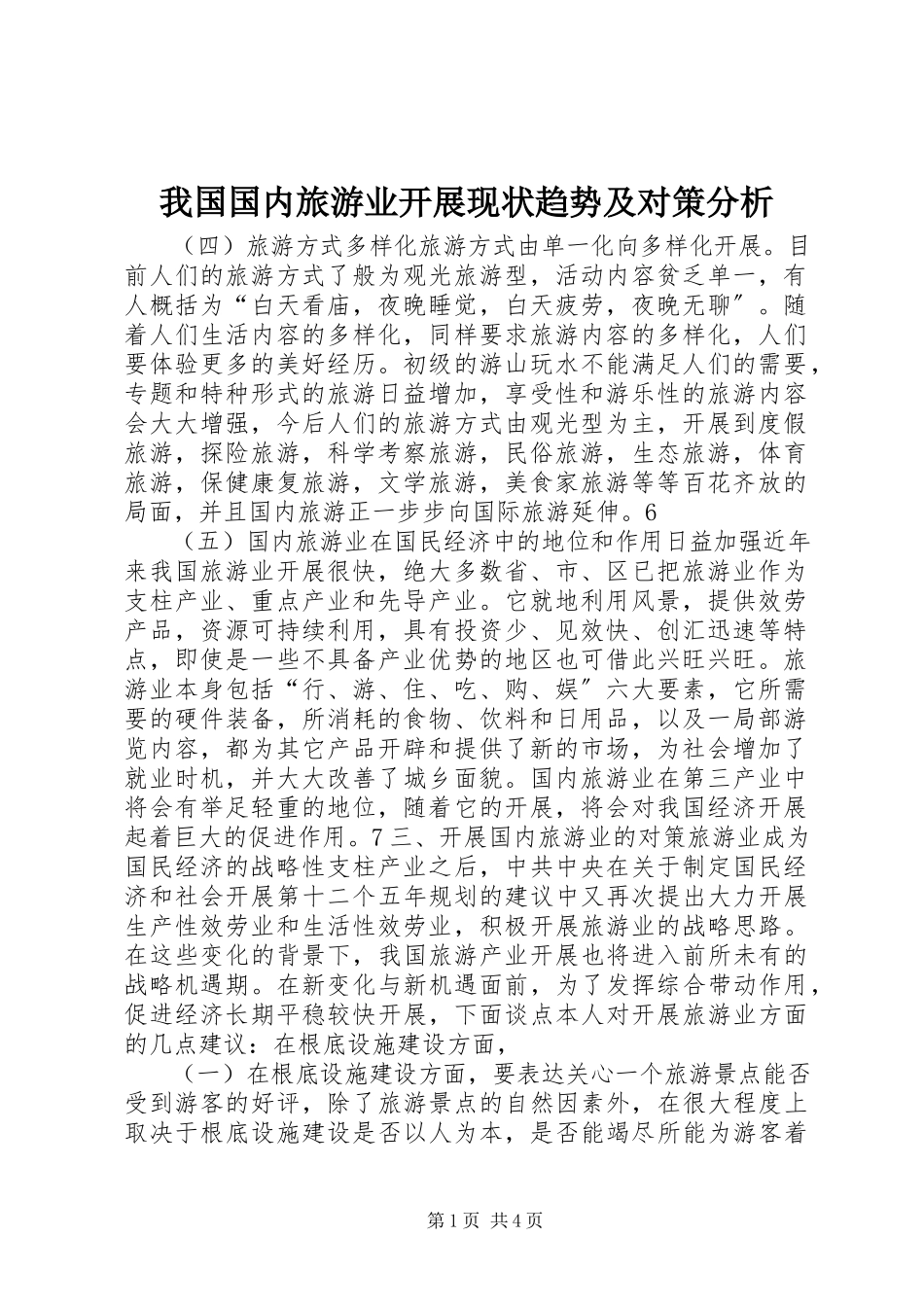 2023年我国国内旅游业发展现状趋势及对策分析.docx_第1页