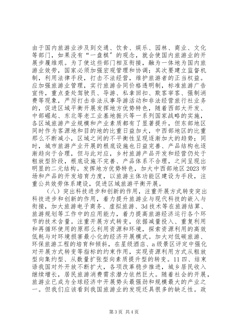 2023年我国国内旅游业发展现状趋势及对策分析.docx_第3页