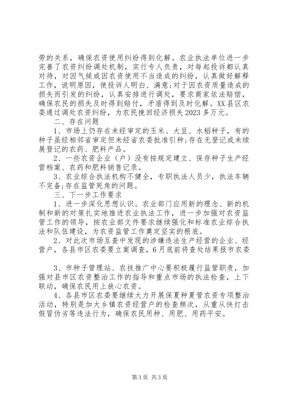 2023年调查农资市场情况的工作报告.docx_第3页