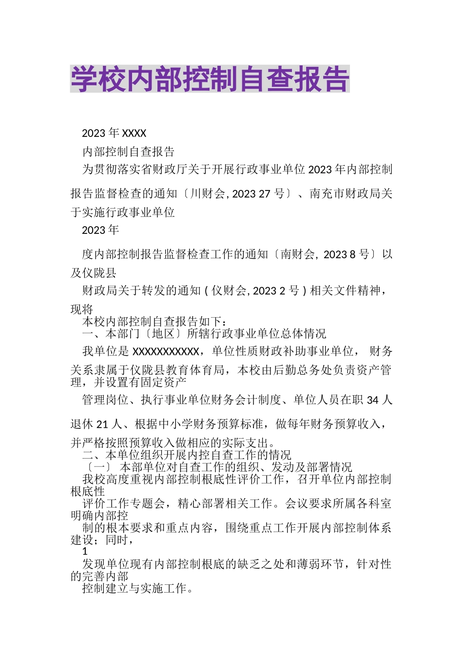 2023年学校内部控制自查报告.doc_第1页